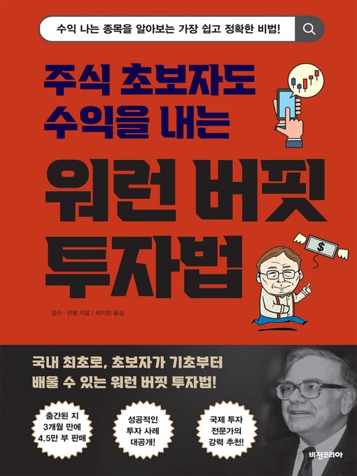 Title details for 주식 초보자도 수익을 내는 워런 버핏 투자법 by 망수 - Available